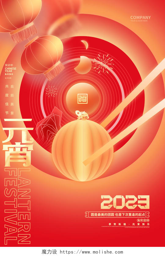 创意时尚2023兔年元宵节海报